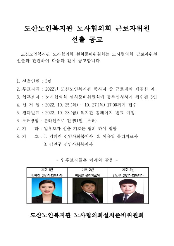 노사협의회 선출 공고 (도산노인복지관)_1.jpg