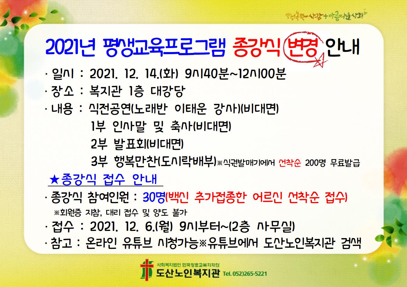 2021년 평생교육프로그램 종강식 접수 안내003.jpg