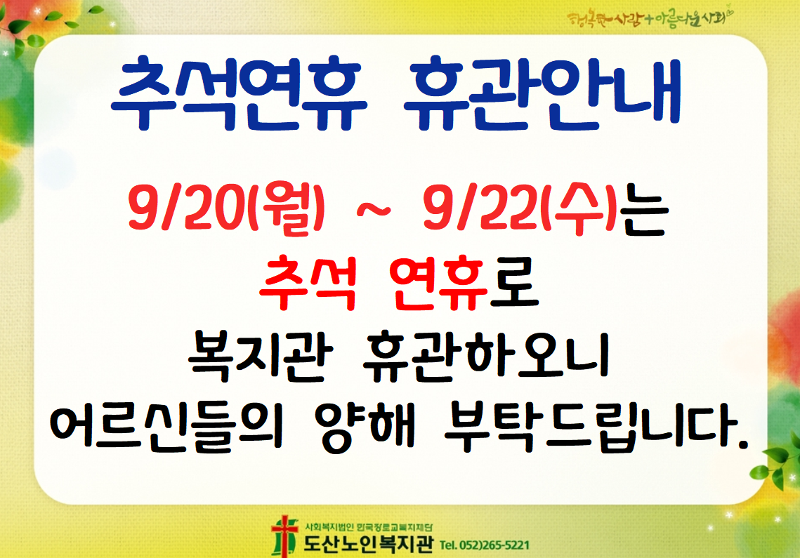 추석연휴 휴관안내.PNG