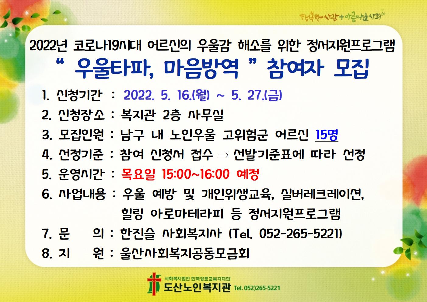 2022 우울타파, 마음방역 참여자 모집 게시물002.jpg