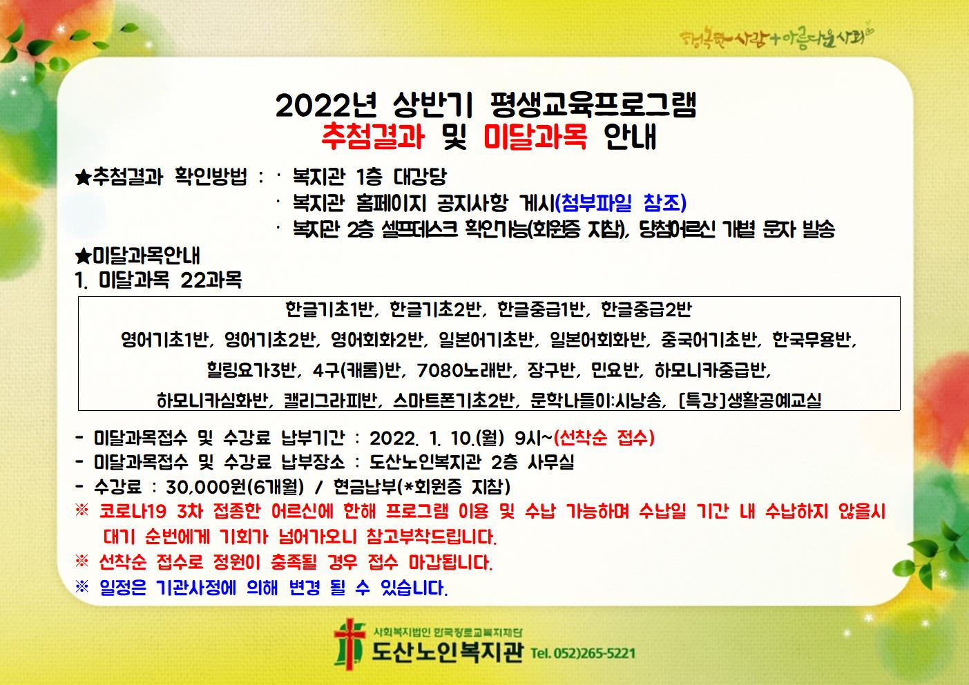 2022년 상반기 평생교육프로그램 추첨결과 및 미달과목안내002.jpg