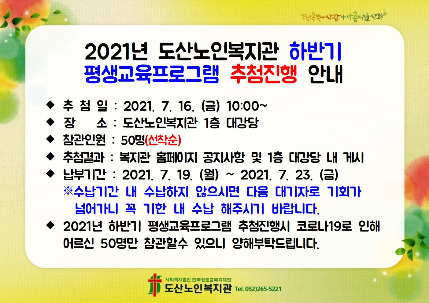 2021년 도산노인복지관 하반기 평생교육프로그램 추첨진행 안내.002.jpg