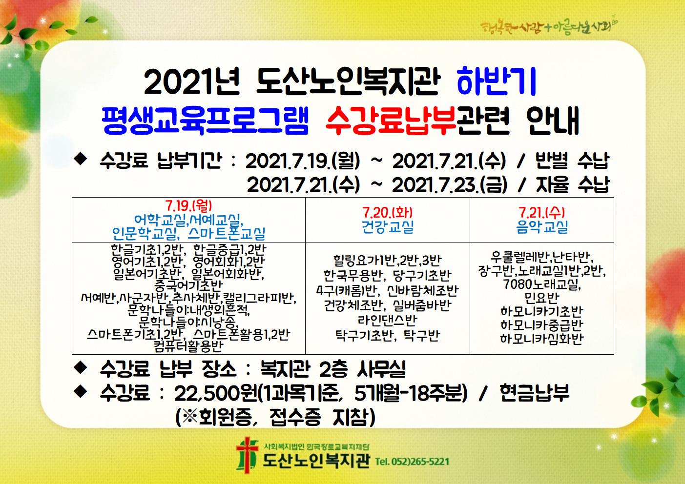 2021년 도산노인복지관 하반기 평생교육프로그램 수강료납부관련 안내002.jpg