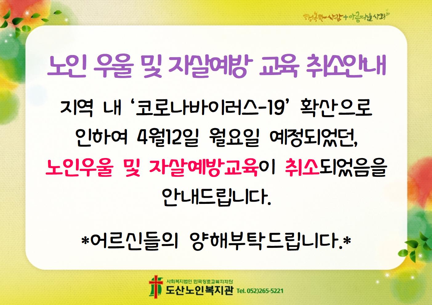 노인우울 및 자살예방교육 취소002.jpg