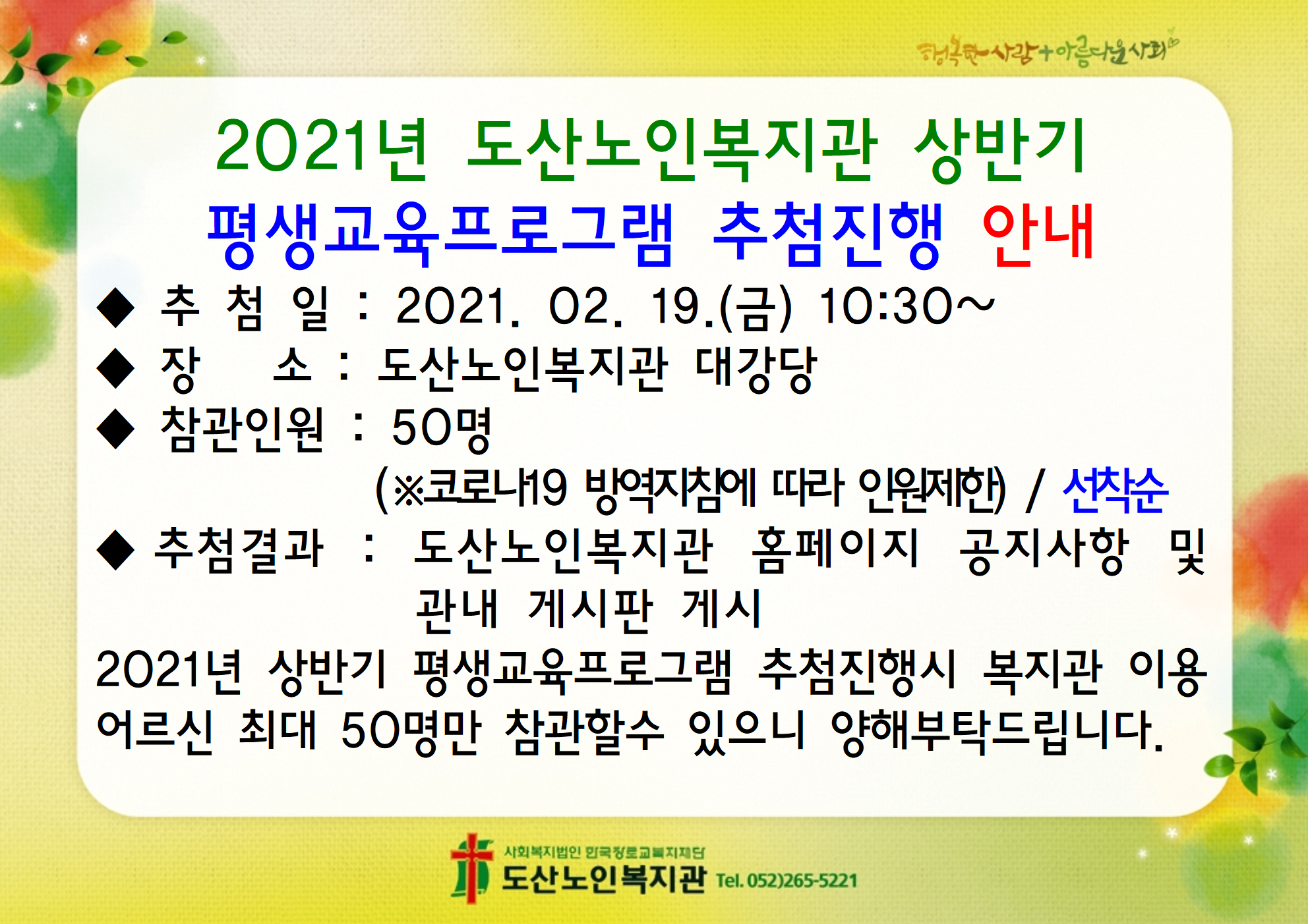 2021년 도산노인복지관 상반기 평생교육프로그램 추첨진행 안내.png