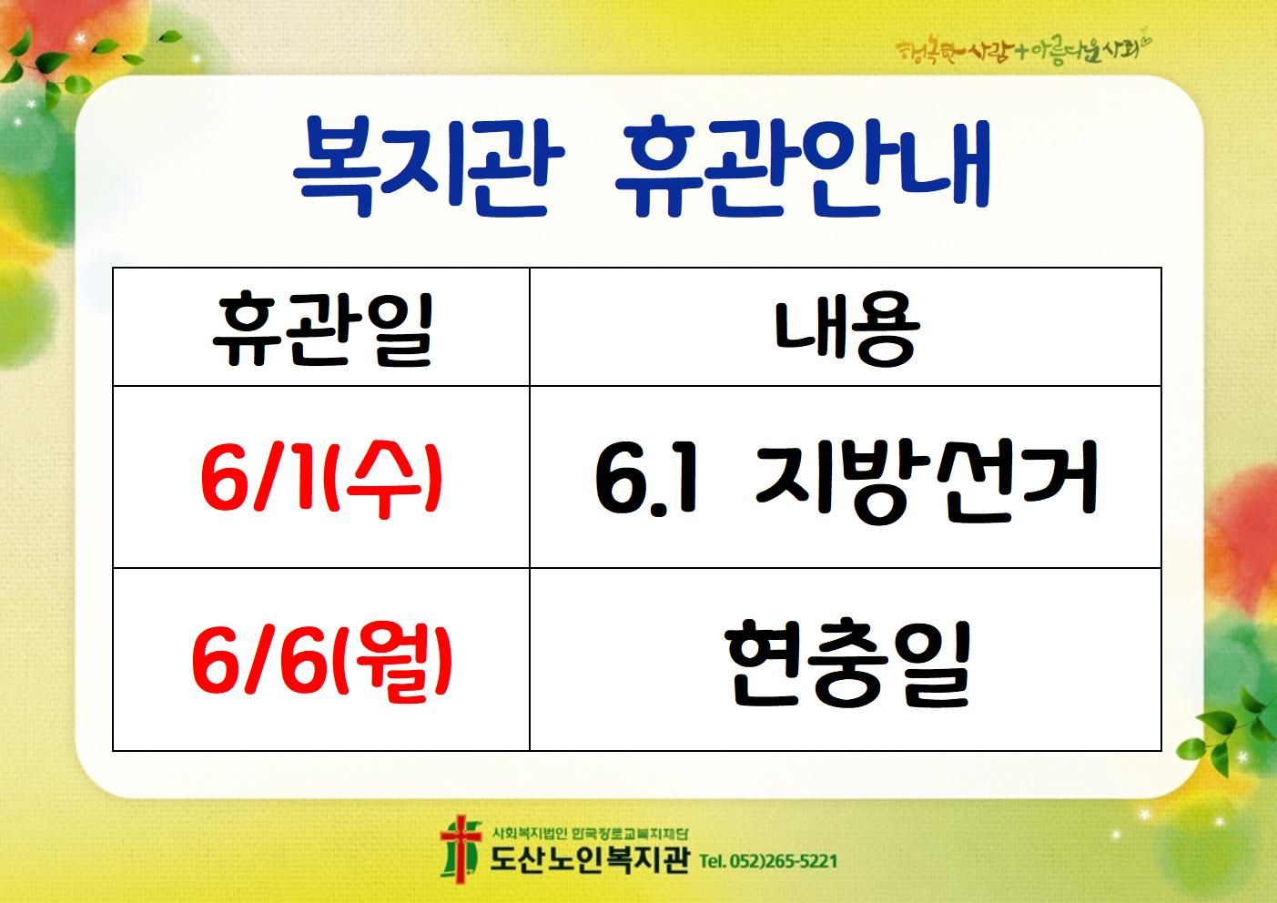 6월 휴관안내(지방선거,현충일).jpg