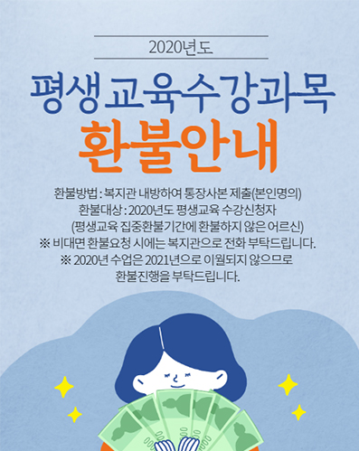 평생교육프로그램 환불안내.PNG