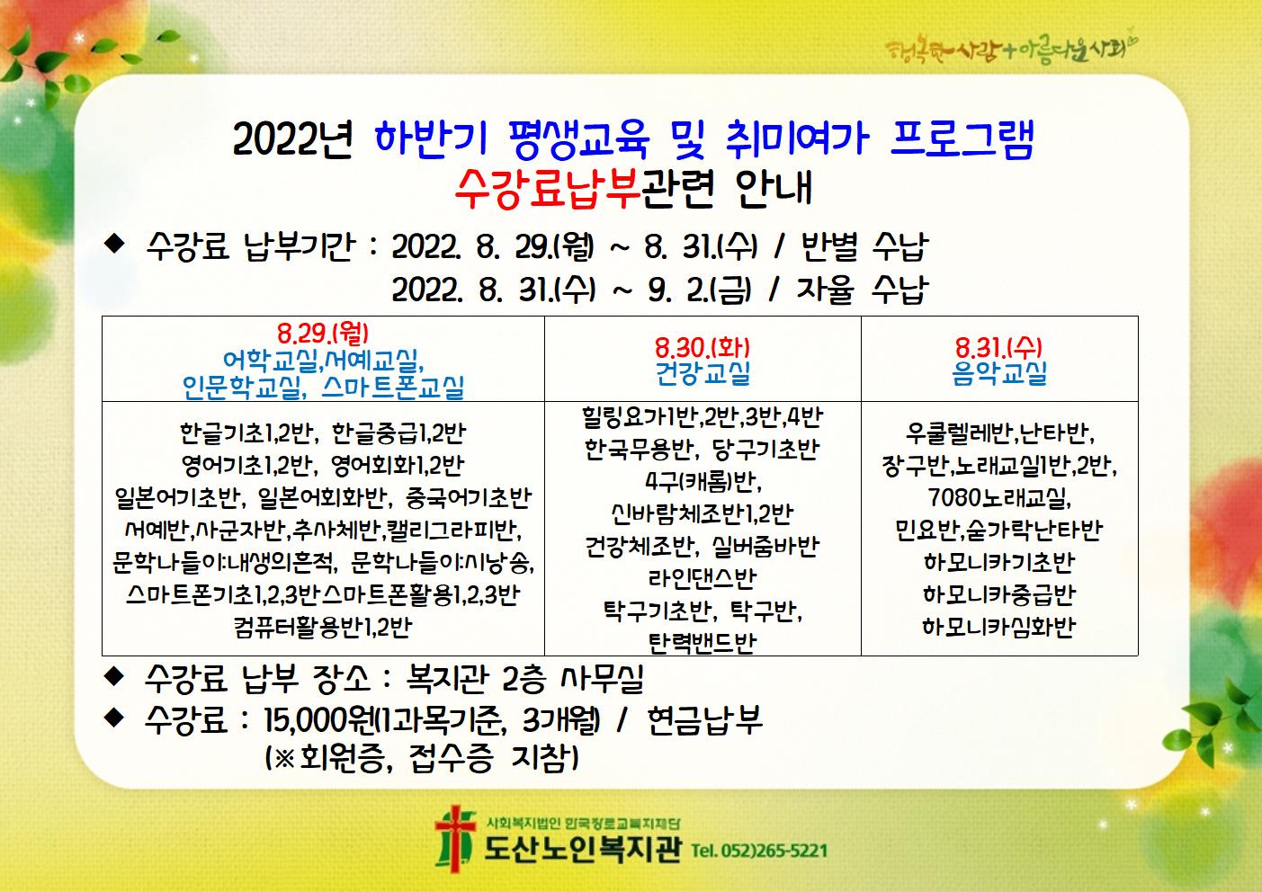 2022년 하반기 평생교육 및 취미여가 프로그램 수강료납부관련 안내002.jpg