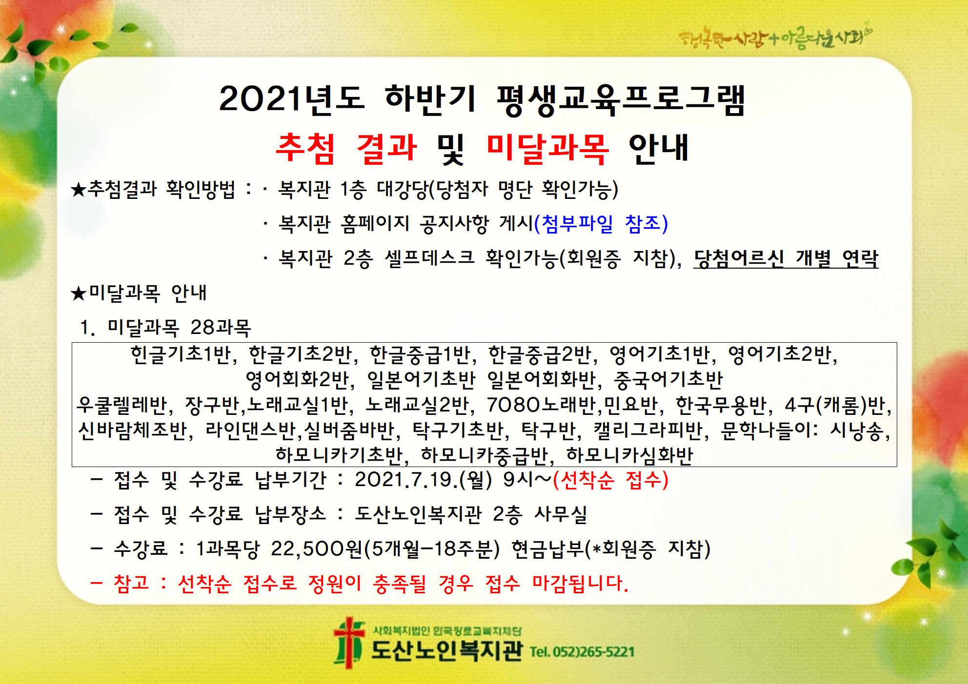 2021년 하반기 평생교육프로그램 추첨결과 및 미달과목 안내001.jpg