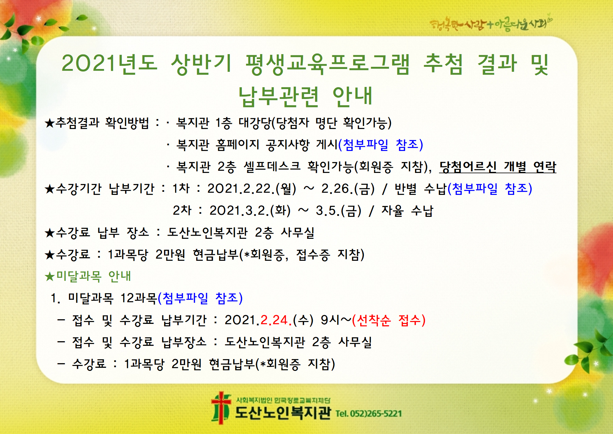 2021년도 상반기 평생교육프로그램 추첨결과 및 납부관련 안내.png