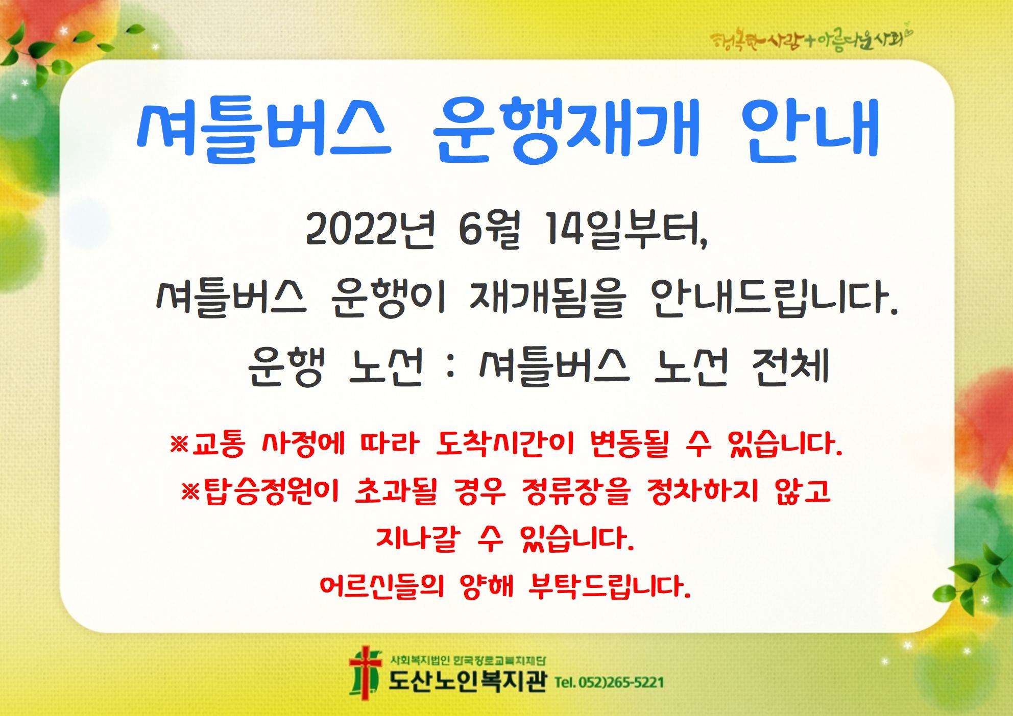 셔틀버스운영재개안내.jpg