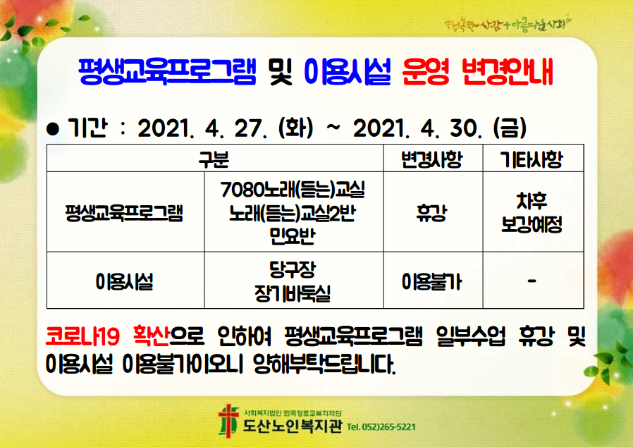 평생교육프로그램 및 이용시설 운영 변경안내.PNG