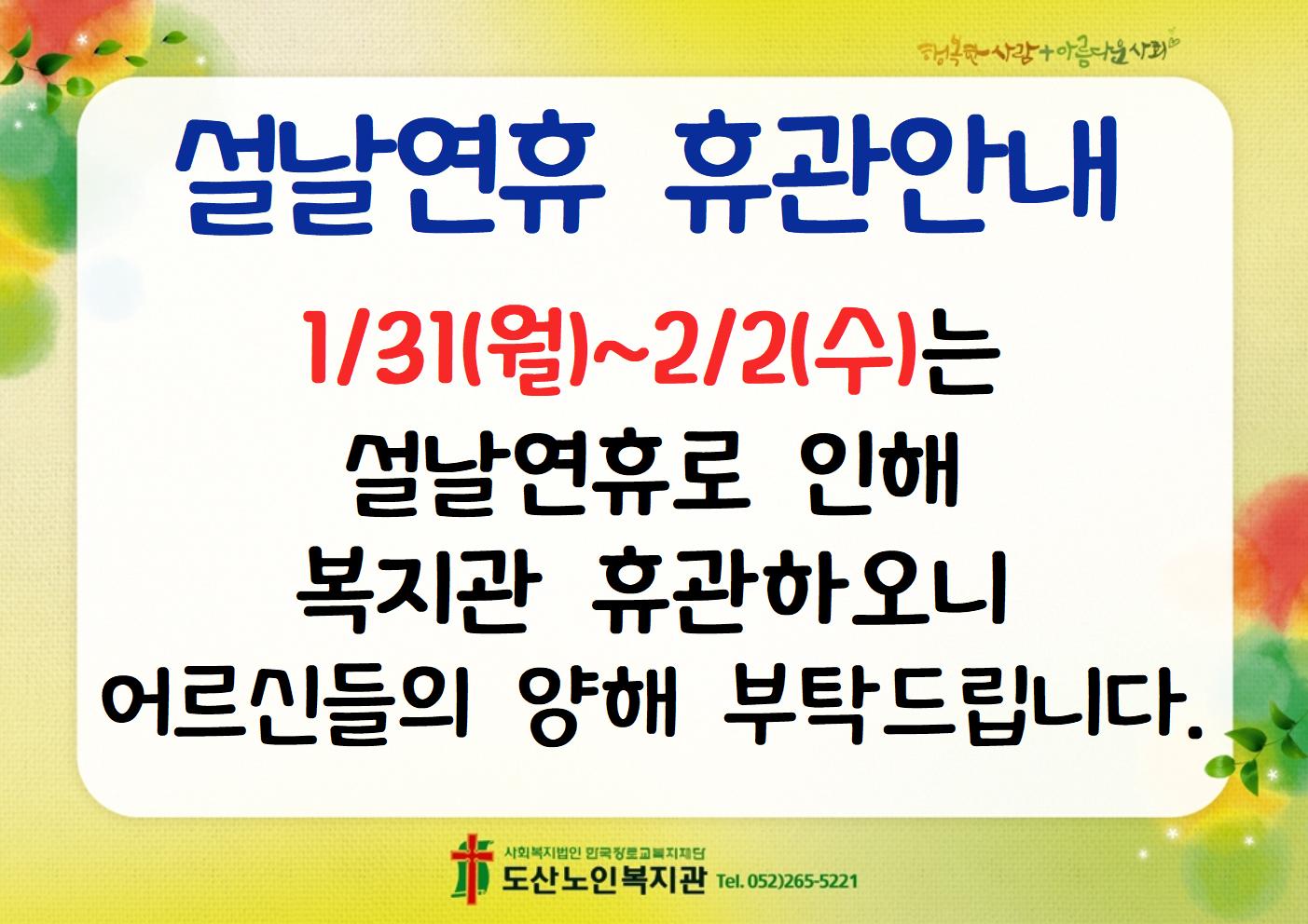 설날연휴 휴관안내001.jpg