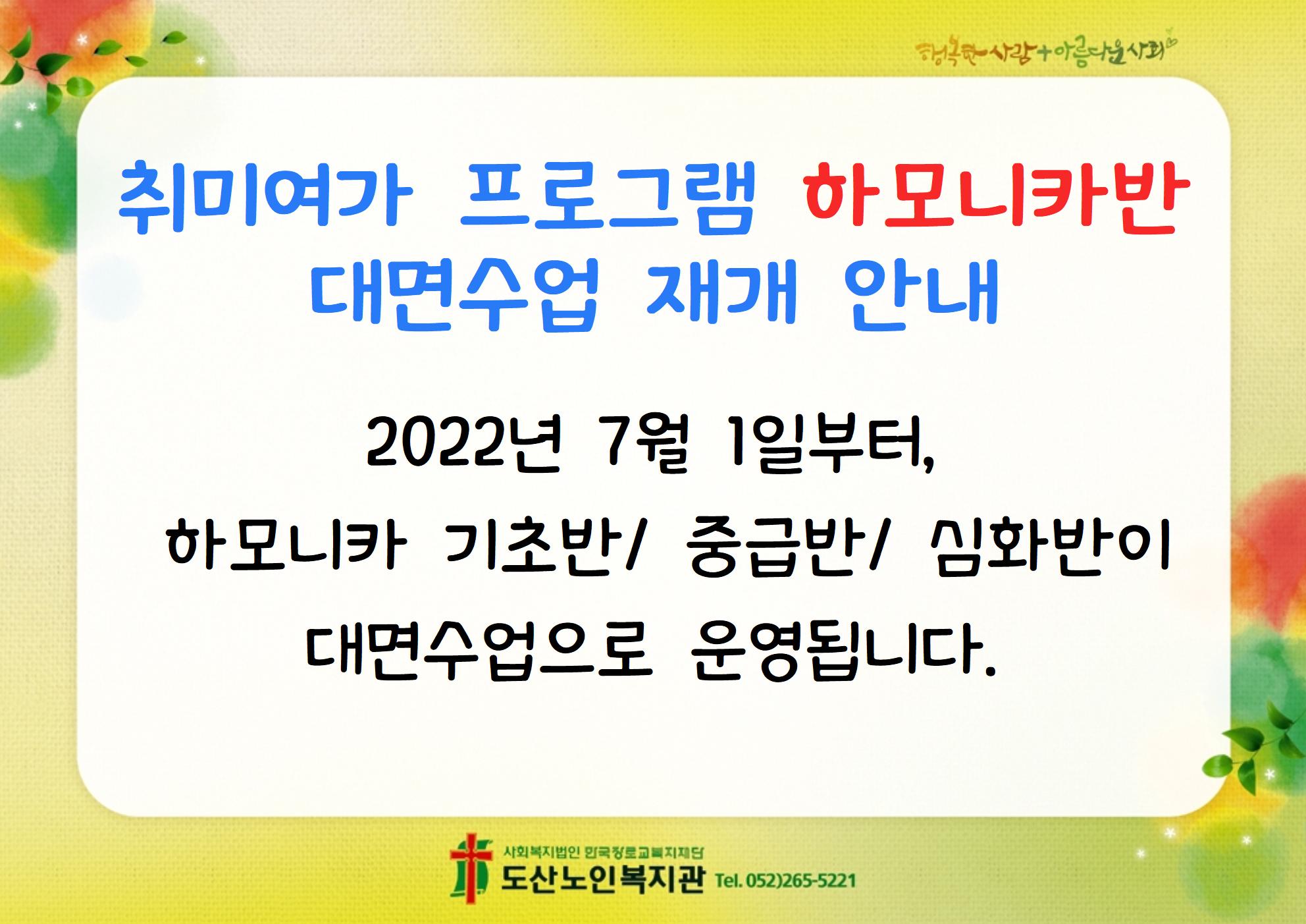 하모니카반 대면수업 재개안내002.jpg