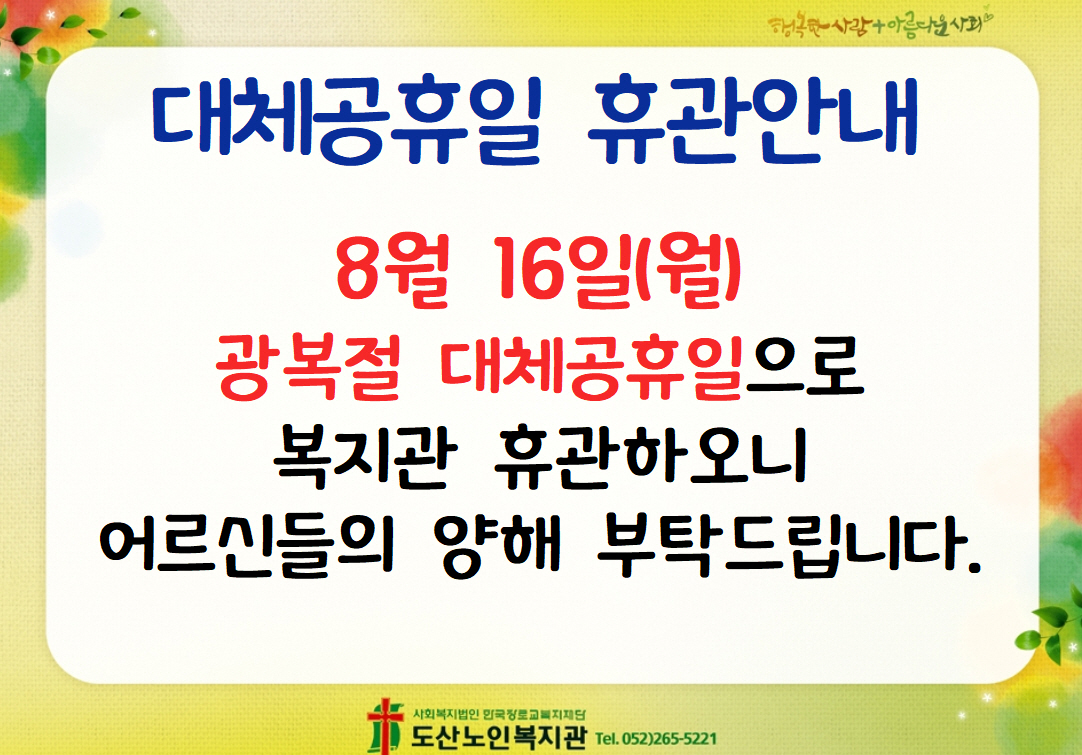 대체공휴일 휴관안내.jpg