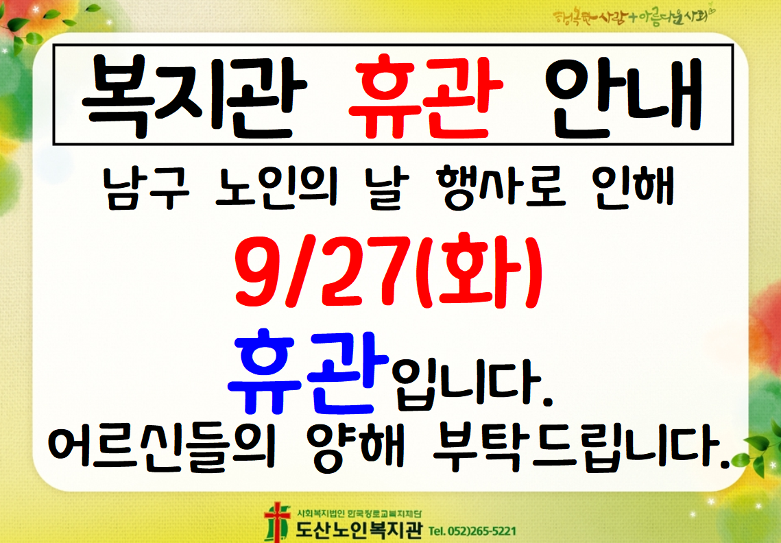 휴관(노인의 날 행사).png
