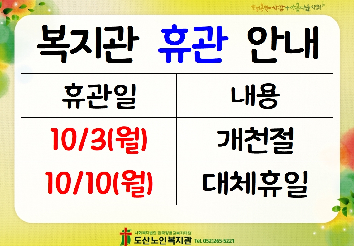 10월복지관 휴관.jpg