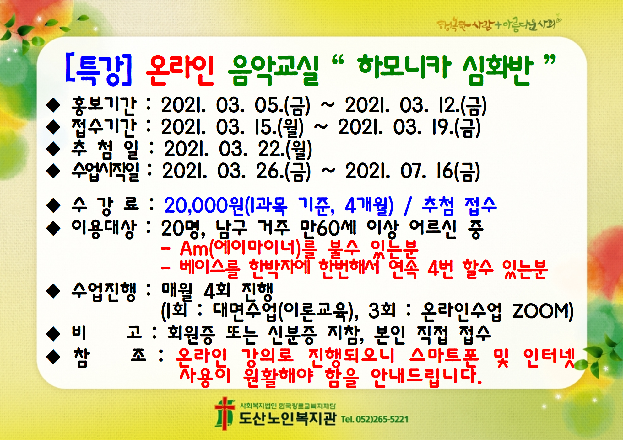 도산 노인복지관 특강 온라인 음악교실 하모니카 심화반 안내지.png