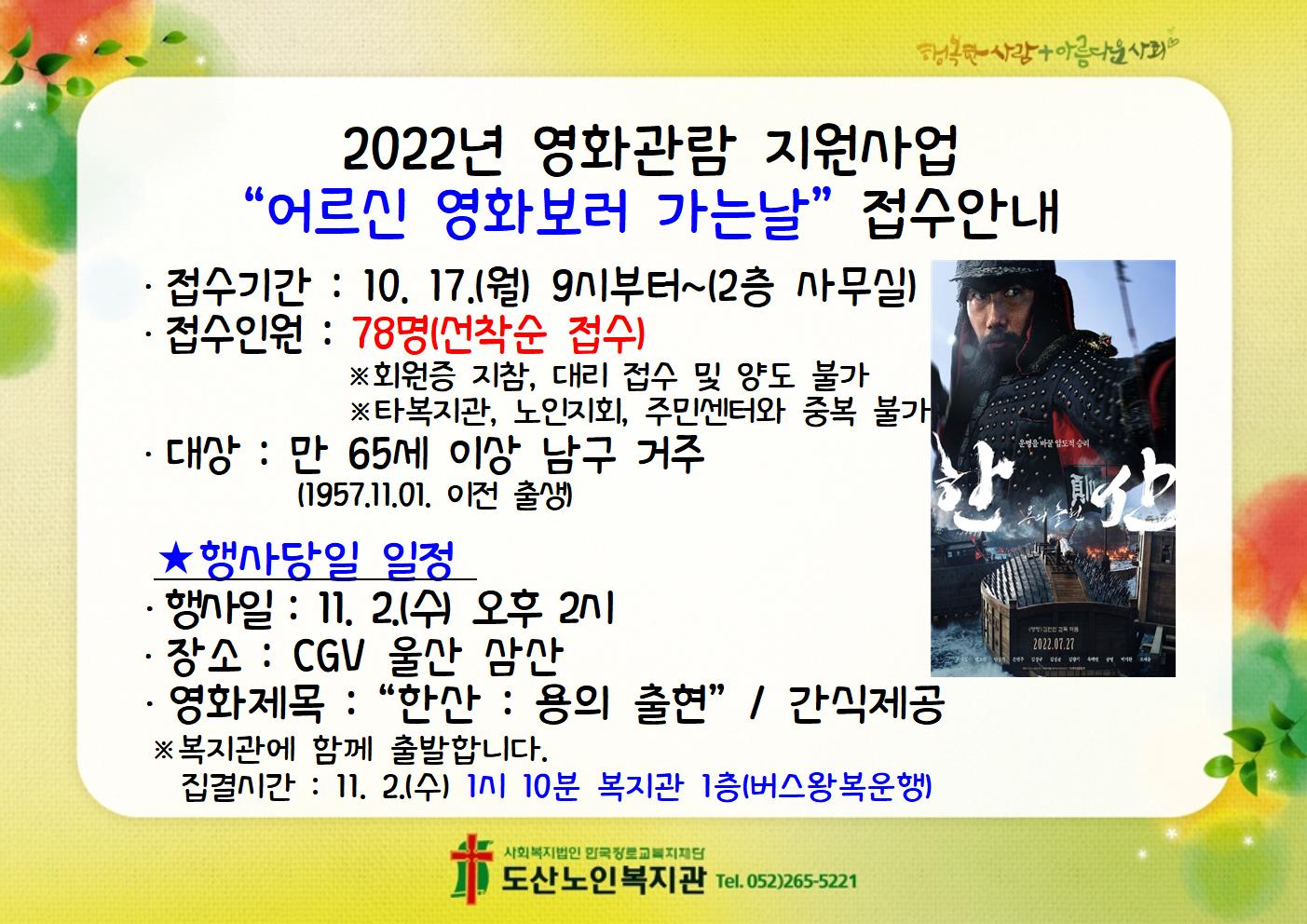 2022년 영화관람 지원사업 어르신 영화보러 가는날 접수안내002.jpg
