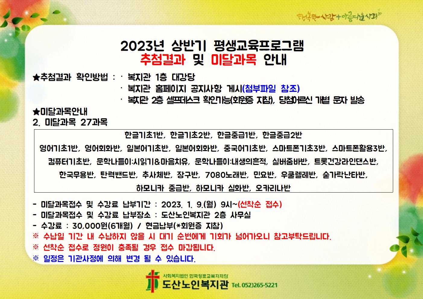 2-2. 2023년 상반기 추첨결과 및 미달과목안내002.jpg