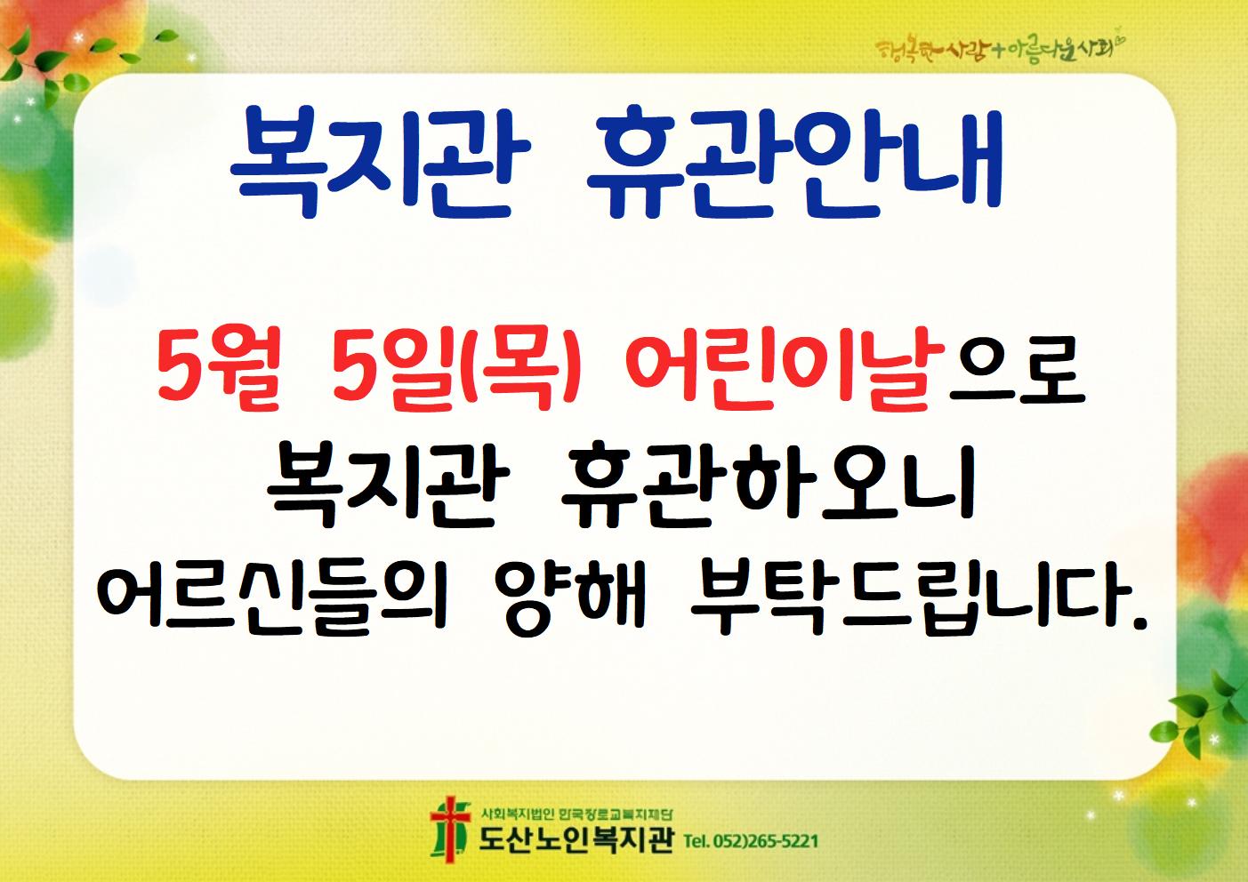 어린이날 휴관안내.jpg