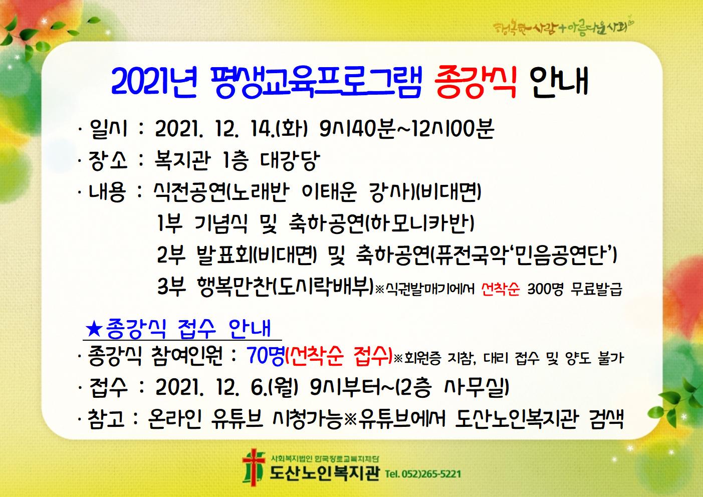 2021년 평생교육프로그램 종강식 접수 안내002.jpg