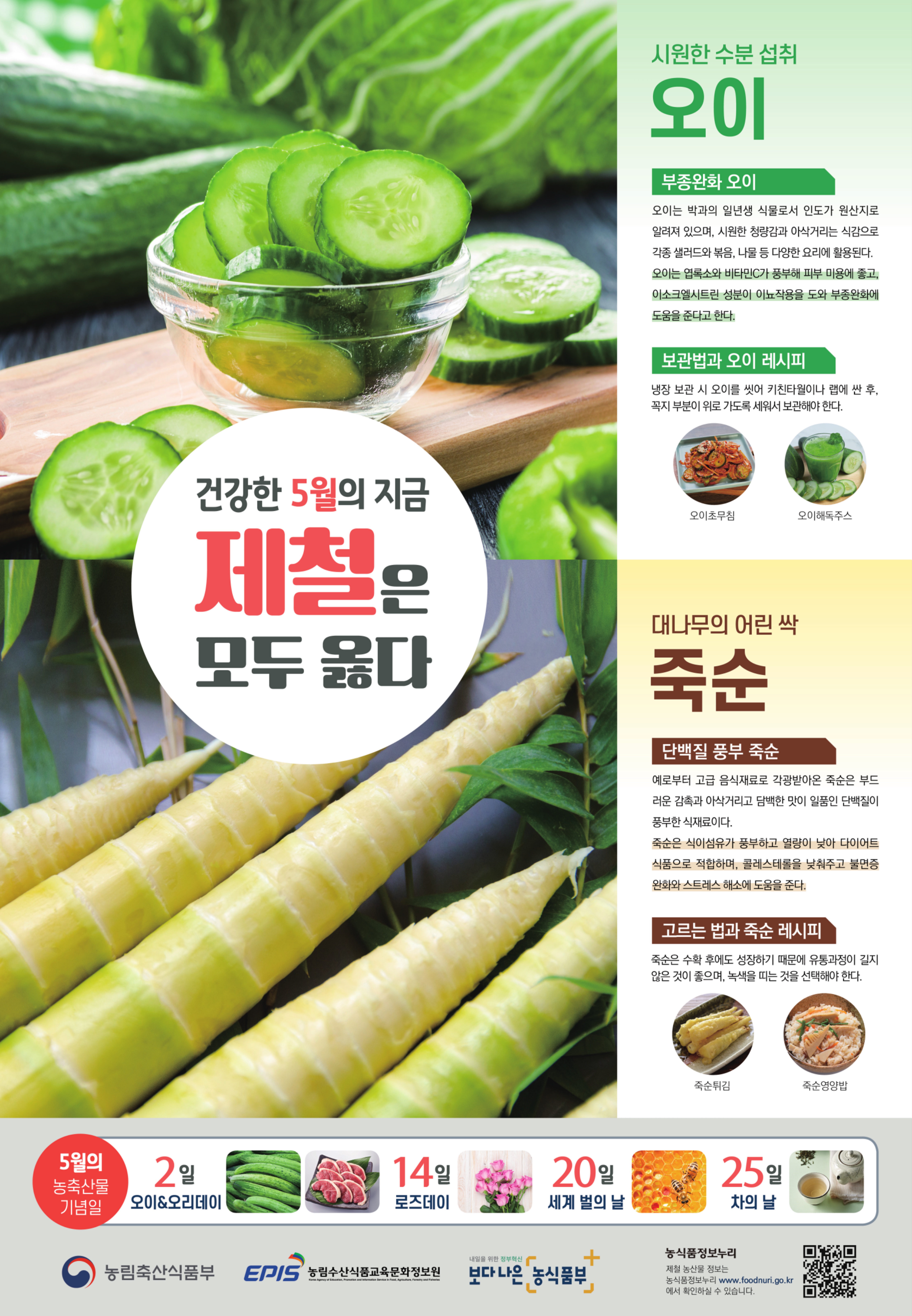 202205 농정원 5월 오이, 죽순.jpg