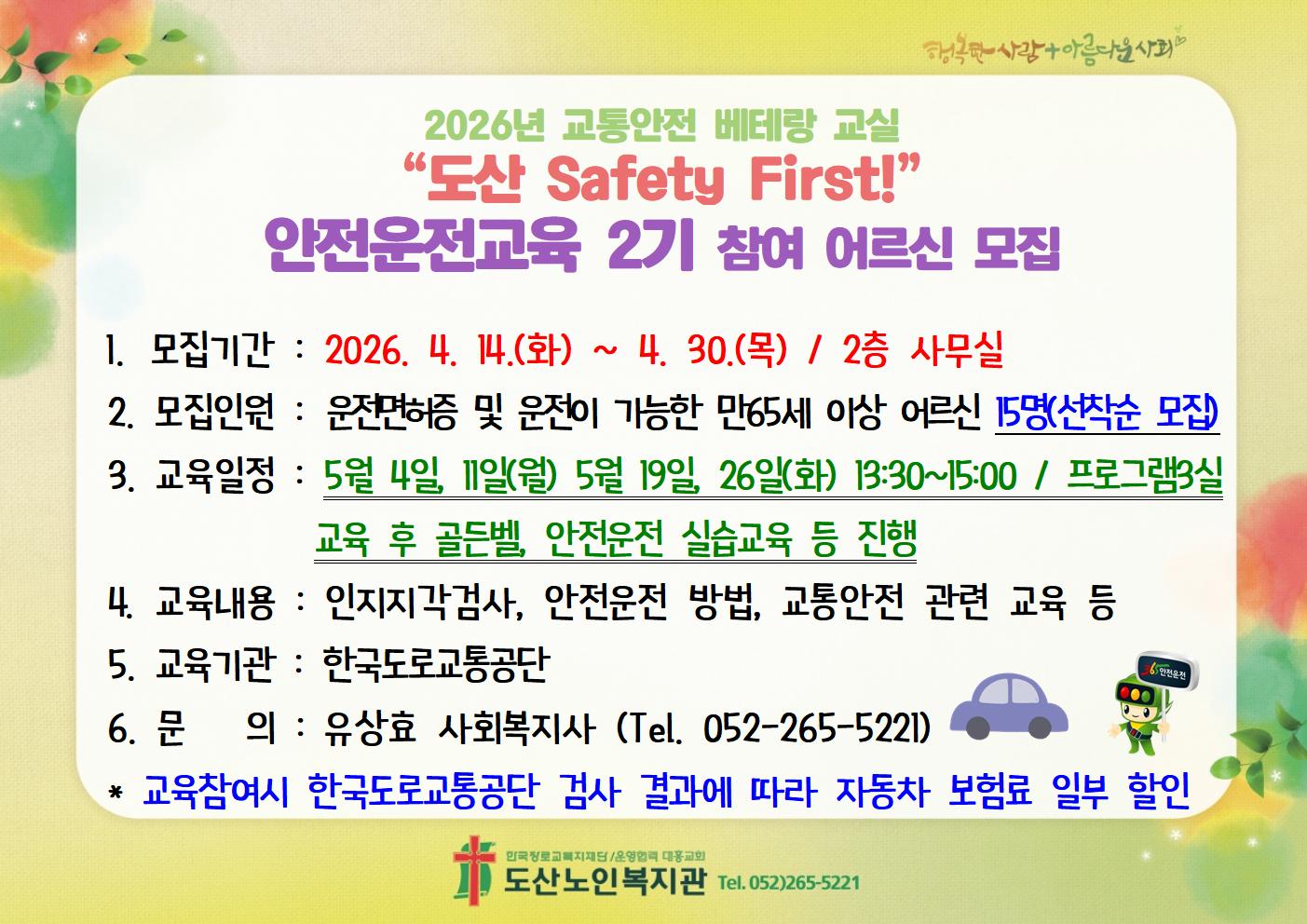 2026년 교통안전 베테랑교실 안전운전교육 2기 참여자 모집 홍보지.jpg
