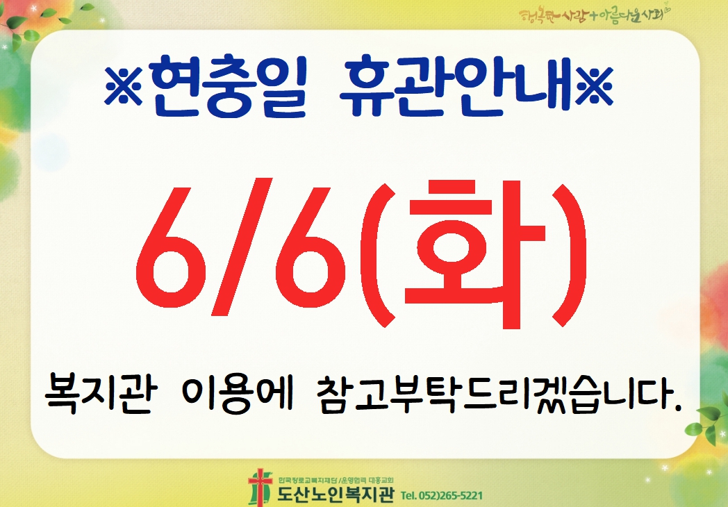 현충일 휴관.jpg