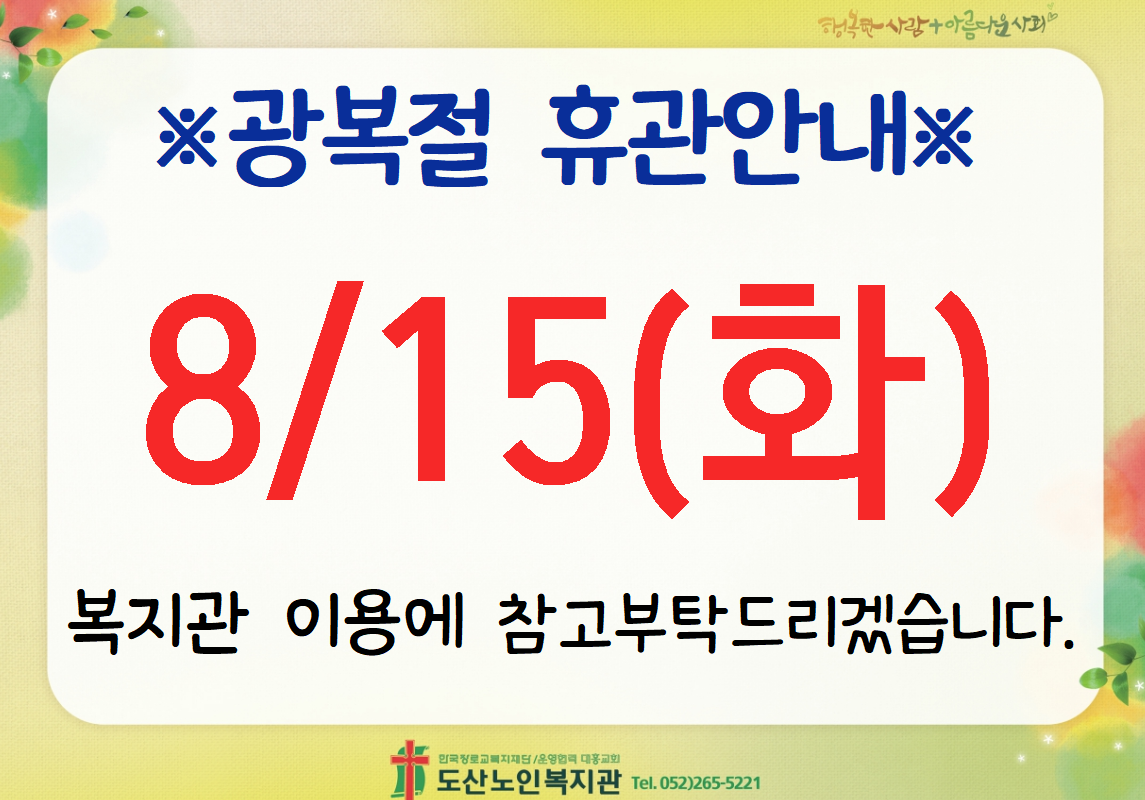 광복절 휴관안내.png
