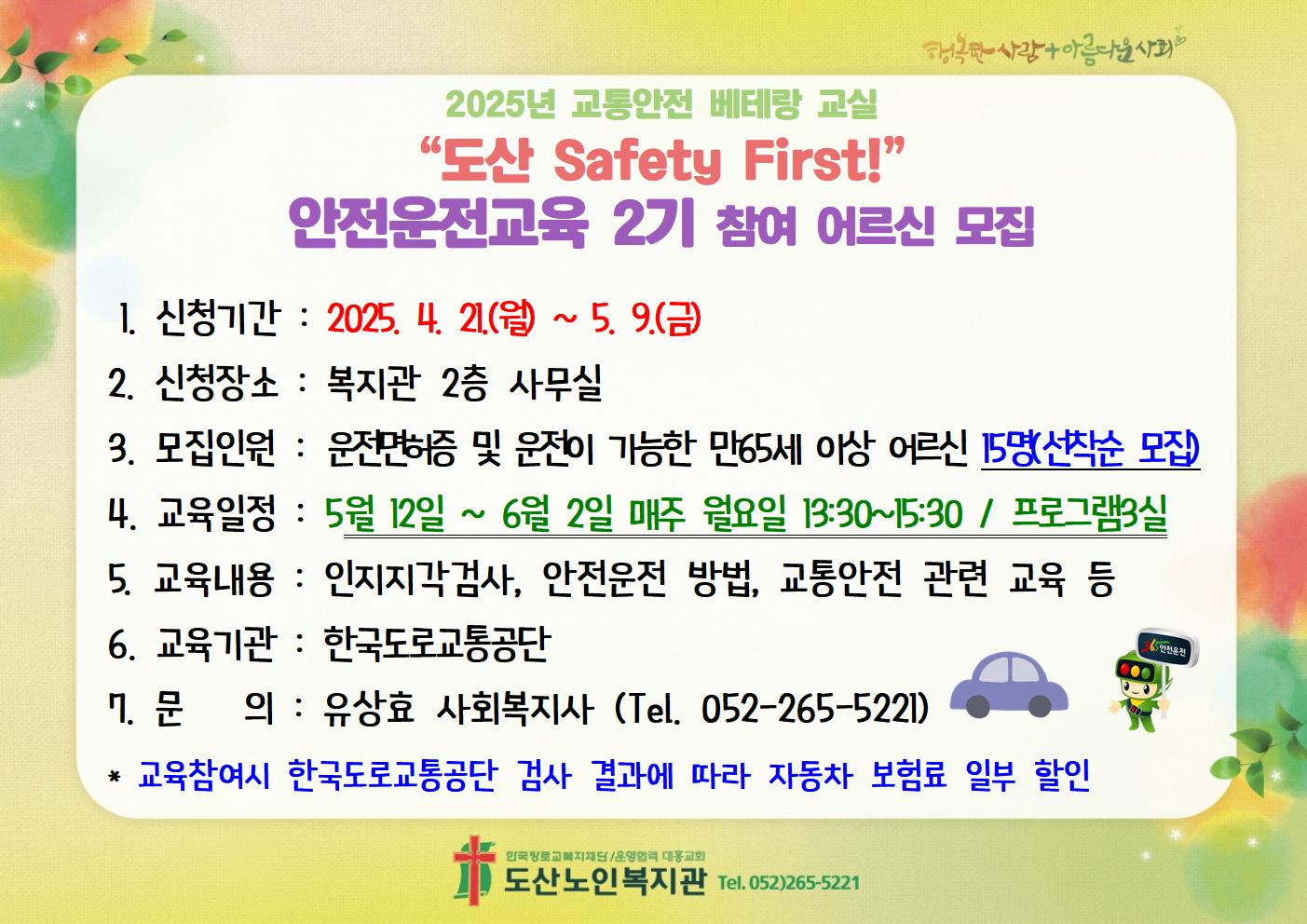 2025년 교통안전 베테랑교실 안전운전교육 2기 참여자 모집.jpg