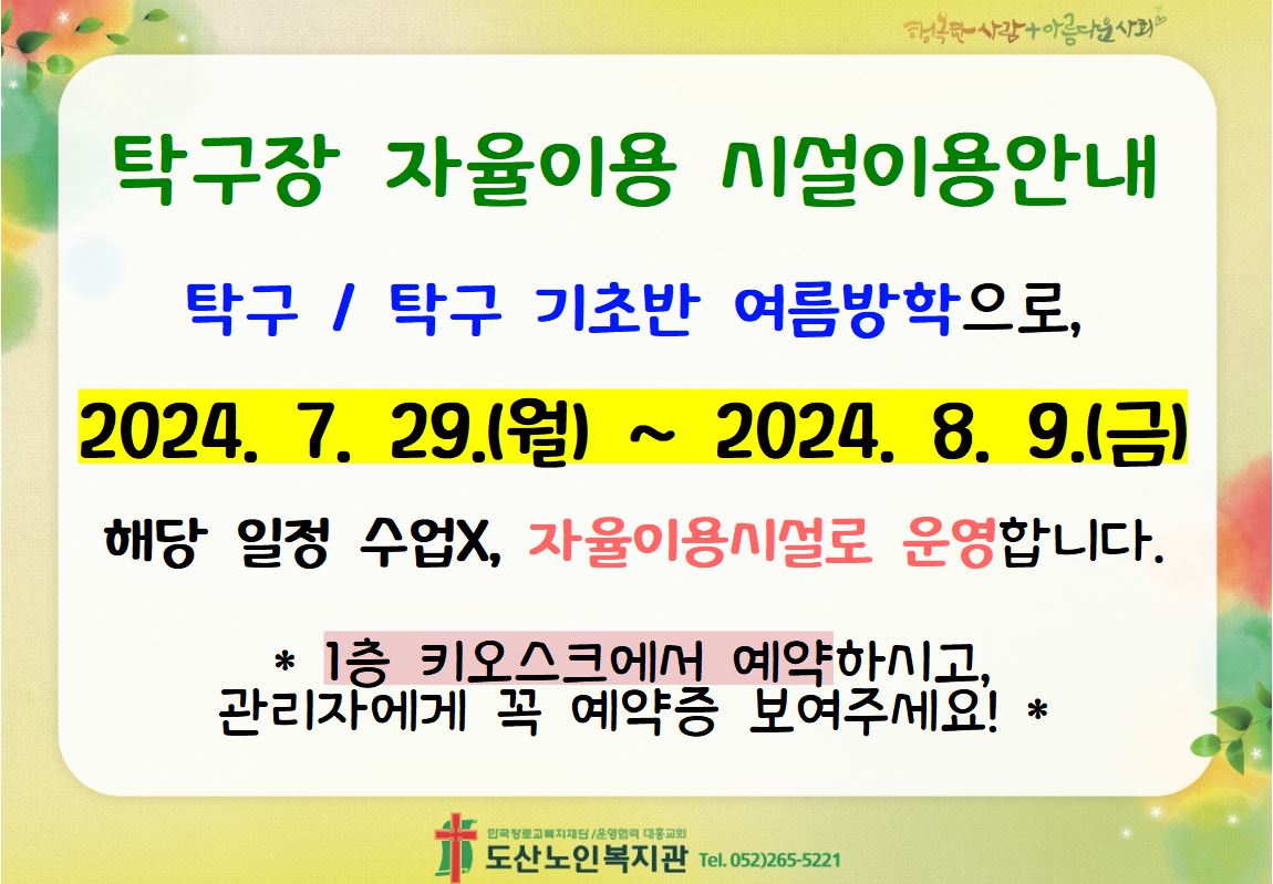 탁구장 여름방학 자율이용시설 전환안내.JPG