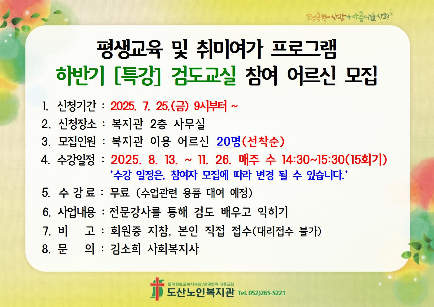 평생교육 및 취미여가 프로그램 하반기[특강]검도교실 참여 어르신 모집 안내002.jpg