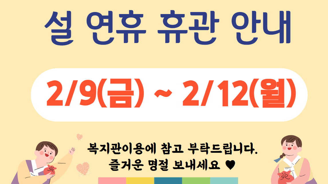 설연휴휴관안내.PNG