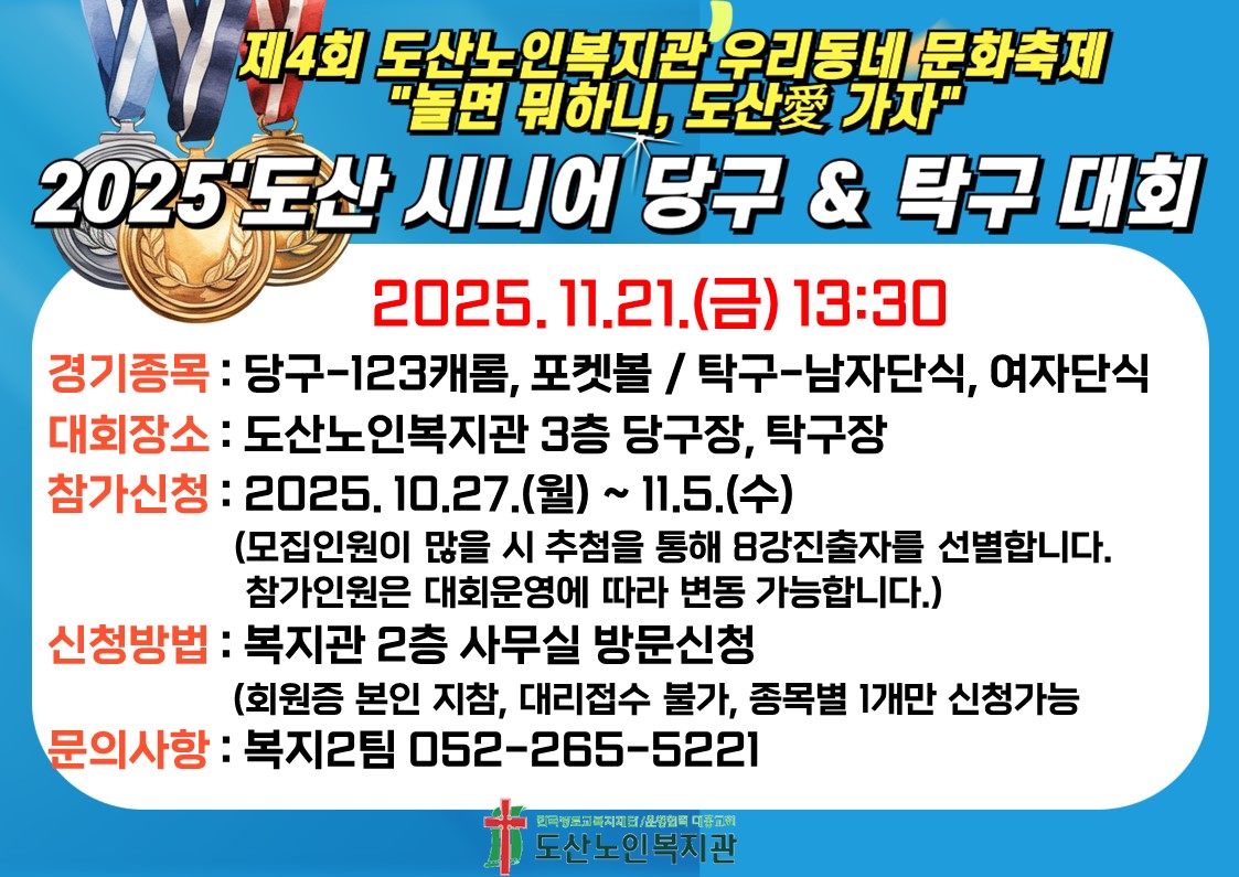 2025년 도산노인복지관 시니어 당구, 탁구 대회 참여 안내.jpg