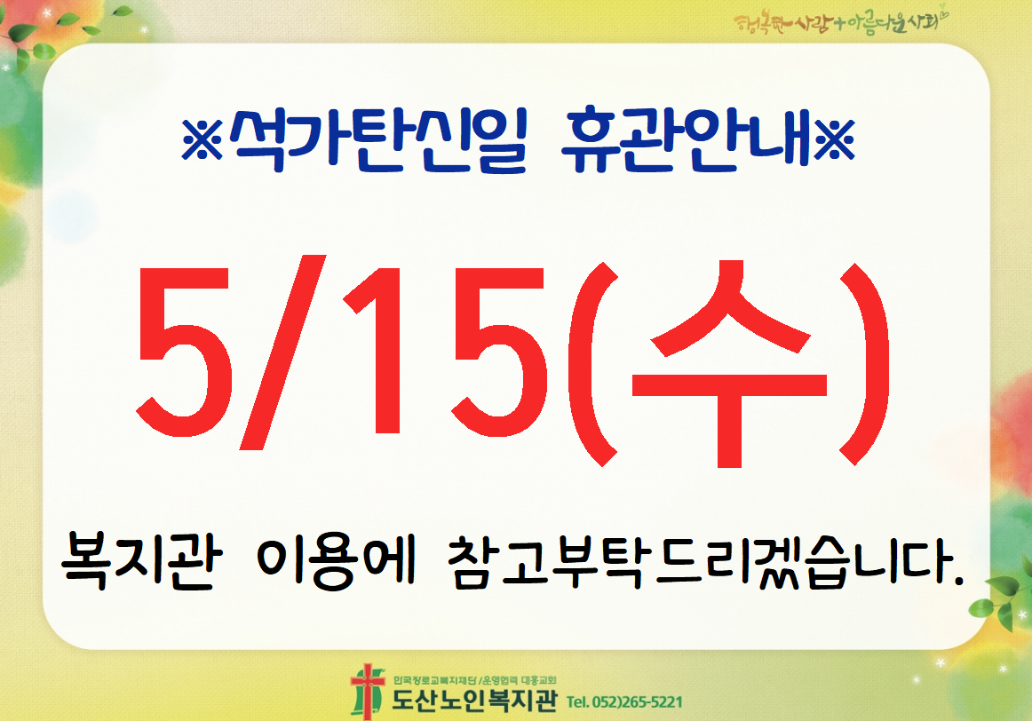 석가탄신일 휴관안내.PNG