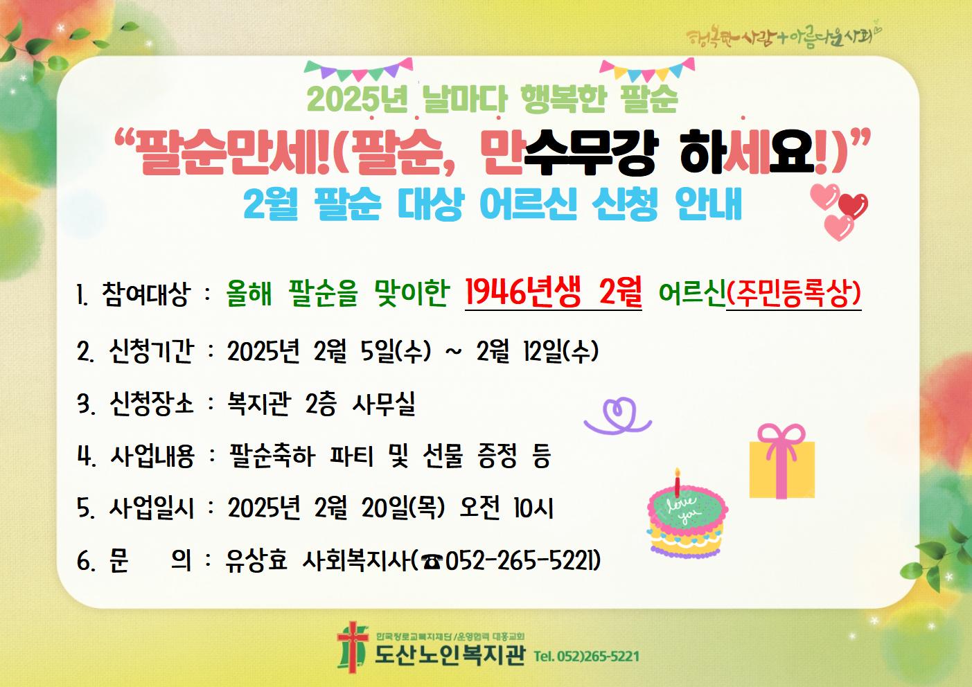 날마다 행복한 팔순 2월 신청 안내지.jpg
