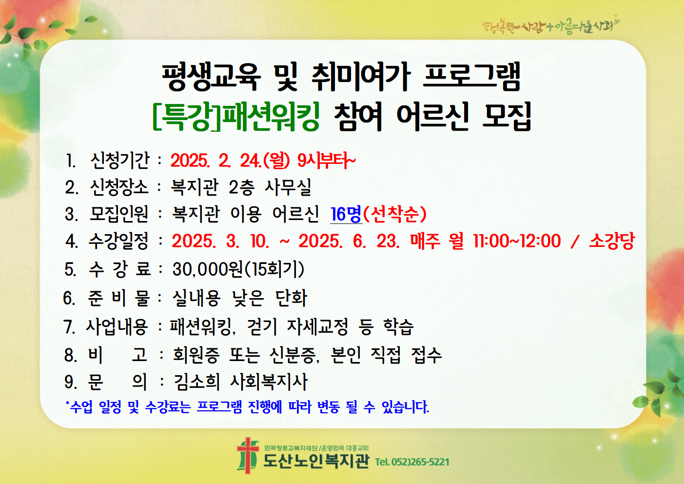 2025년 평생교육 및 취미여가 프로그램 특강[패션워킹] 참여 어르신 모집.gif