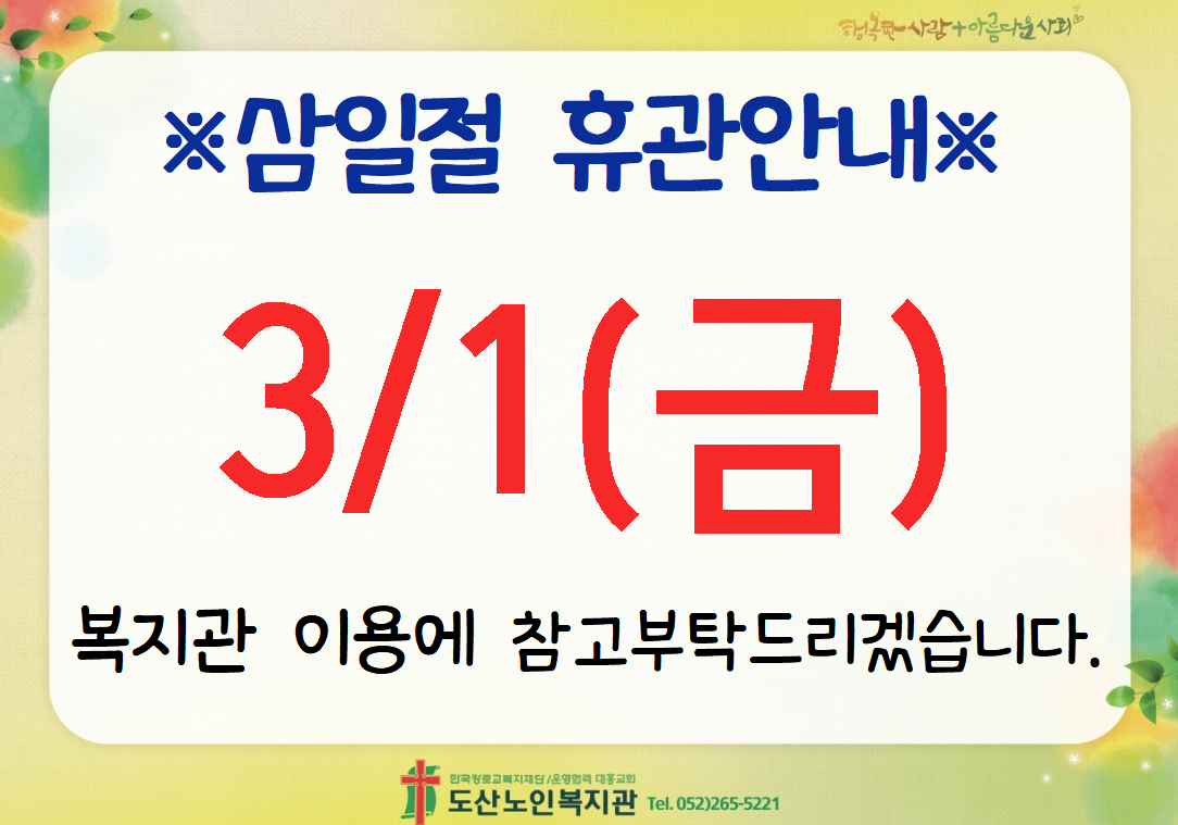 삼일절휴관.PNG