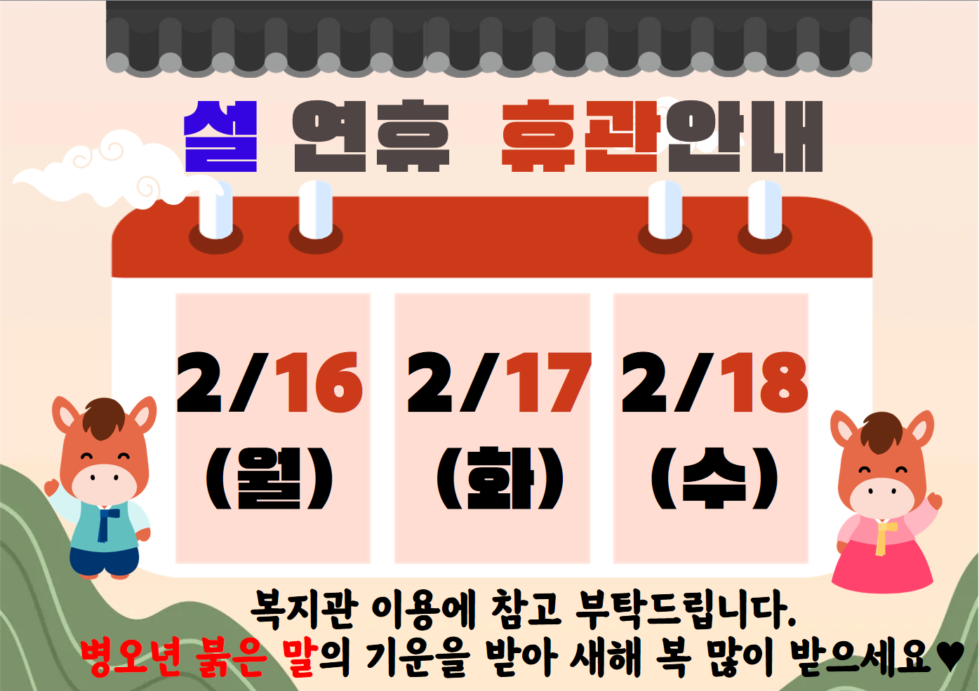 설 연휴 휴관 안내(26).PNG