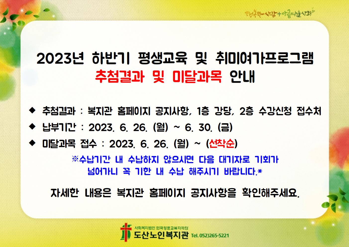 2-2. 2023년 상반기 추첨결과 및 미달과목안내003.jpg