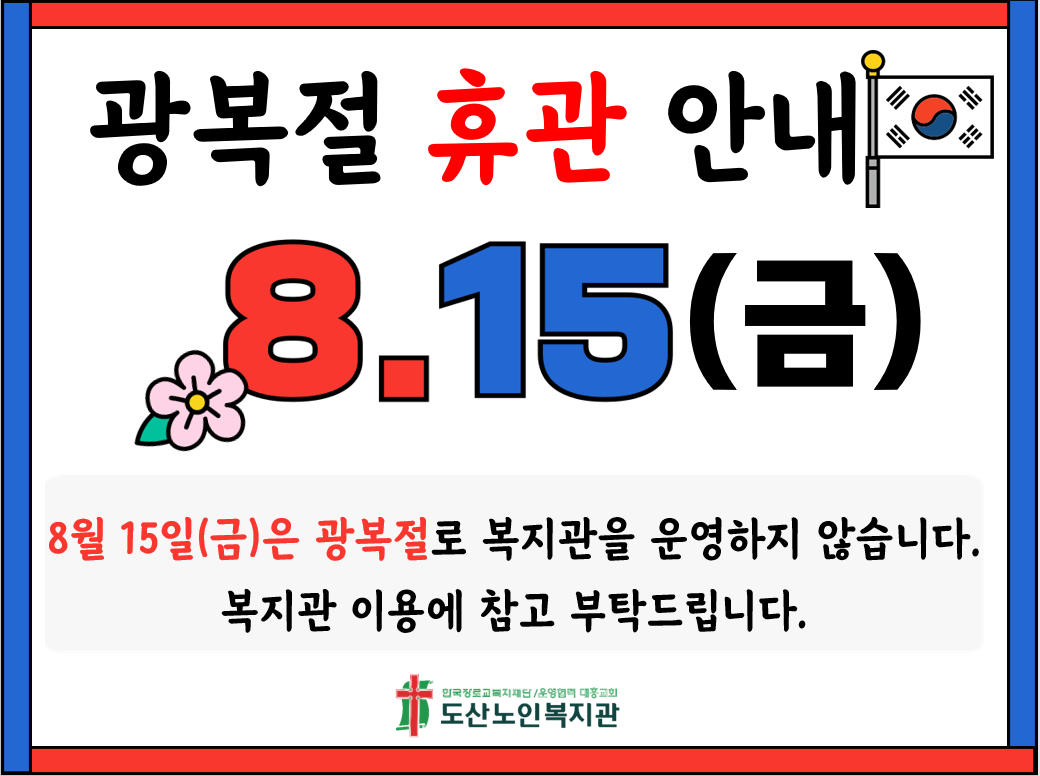 광복절 휴관안내.PNG
