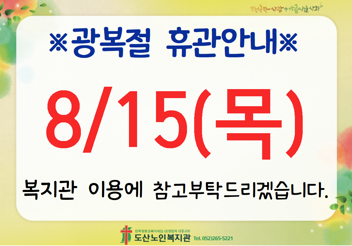 광복절 휴관.PNG