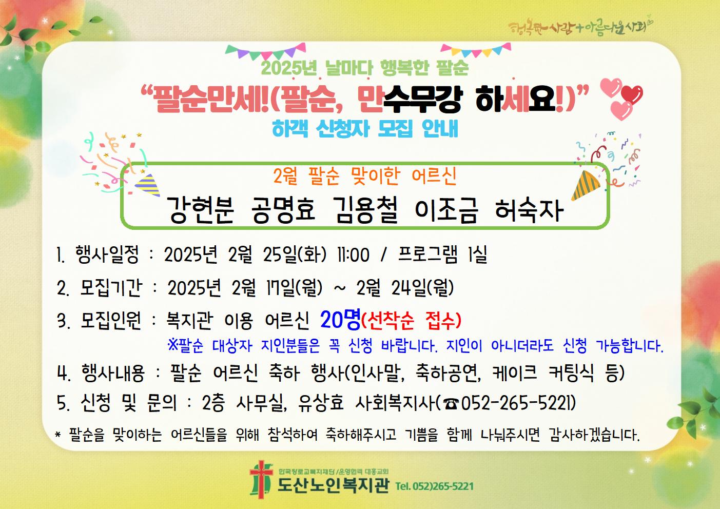 날마다 행복한 팔순 2월 하객 신청자 모집 안내001.jpg