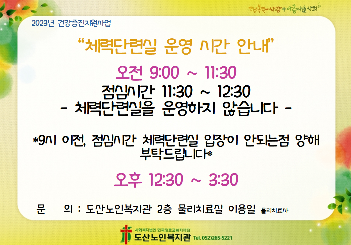 체력단련실 이용시간 변경 안내.png