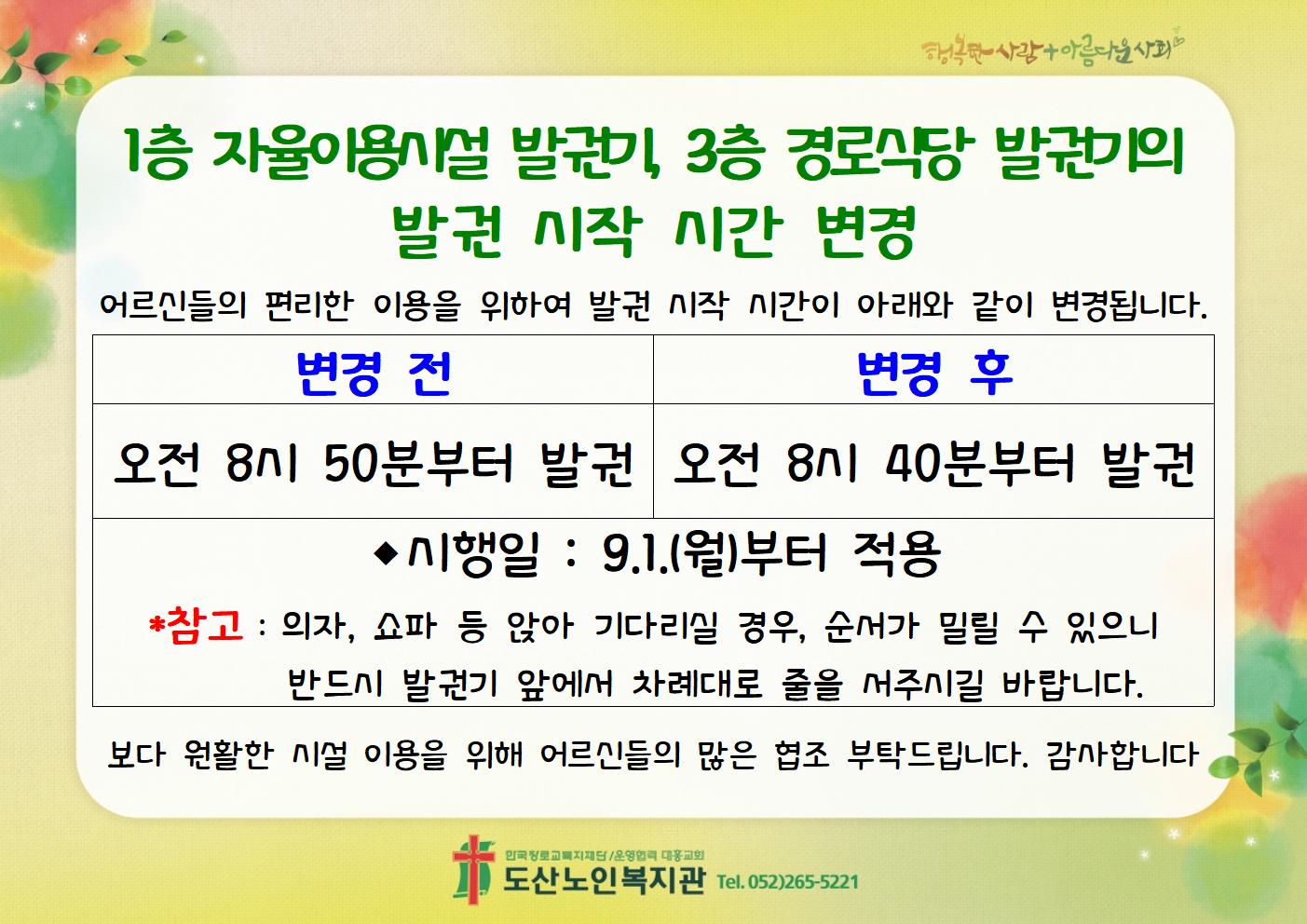 1층 자율이용시설 및 3층 경로식당 발권기 발권 시작 시간 변경 안내.jpg