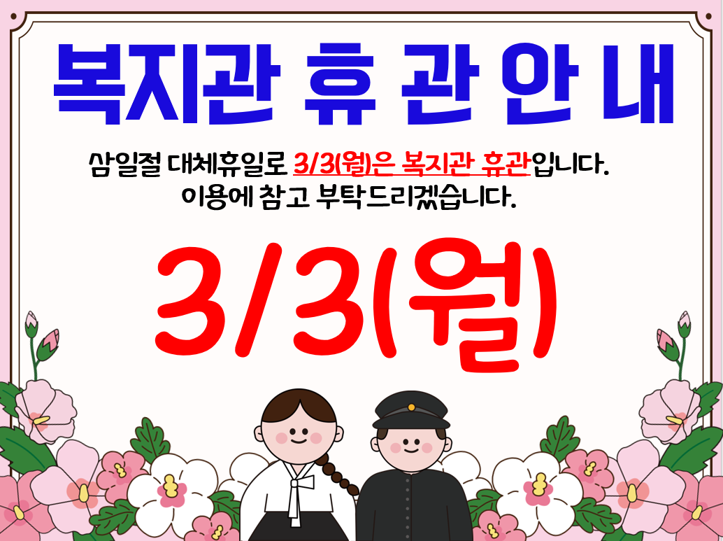 삼일절 휴관안내.PNG
