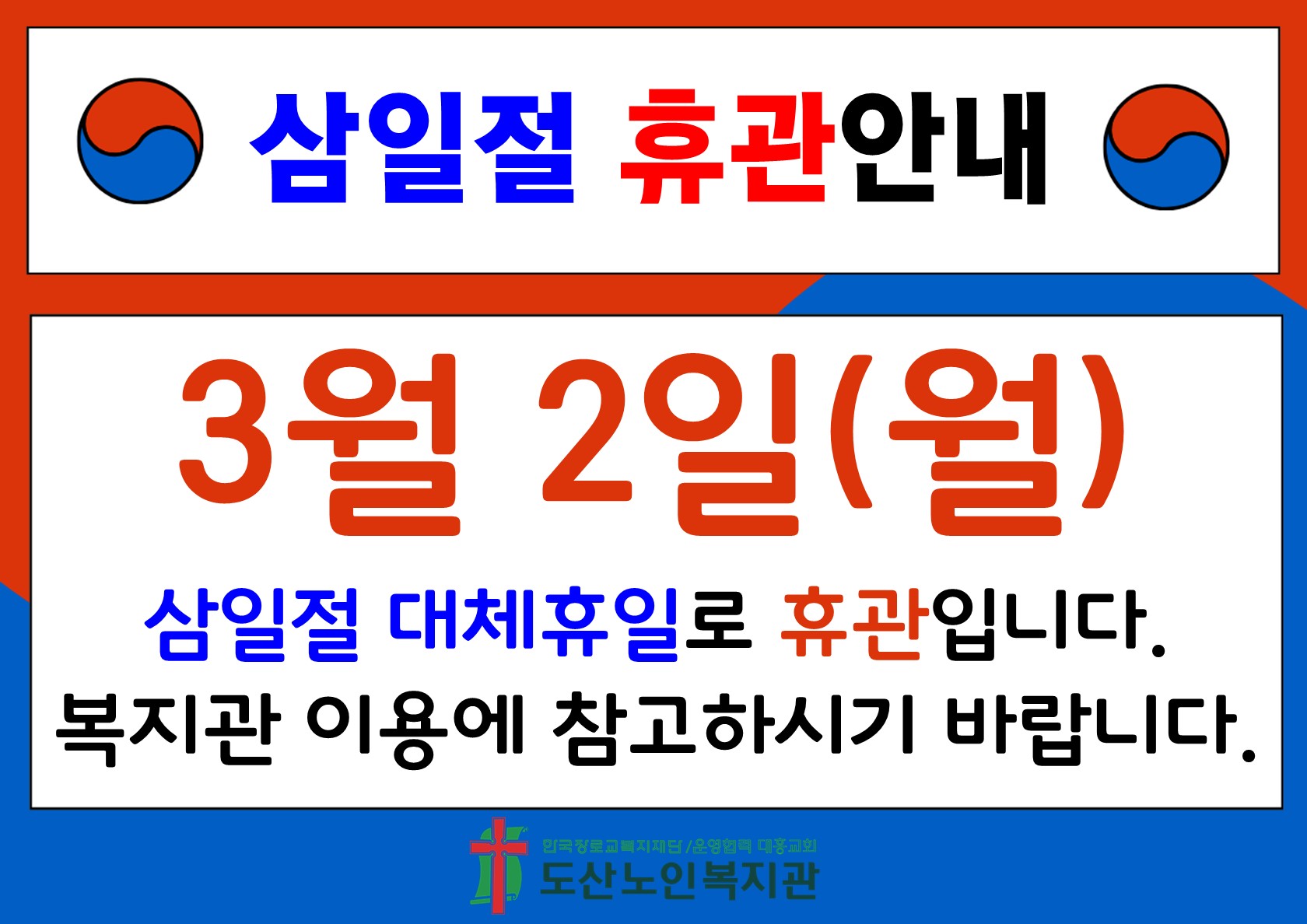 삼일절 대체휴일 휴관공지.jpg