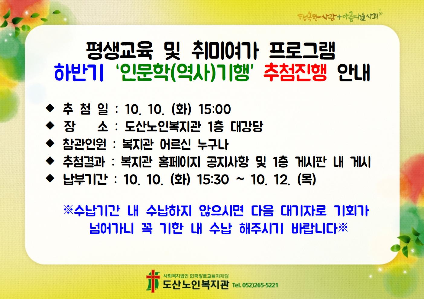 2. 평생교육 및 취미여가프로그램 하반기 인문학연사기행 추첨진행 안내002.jpg