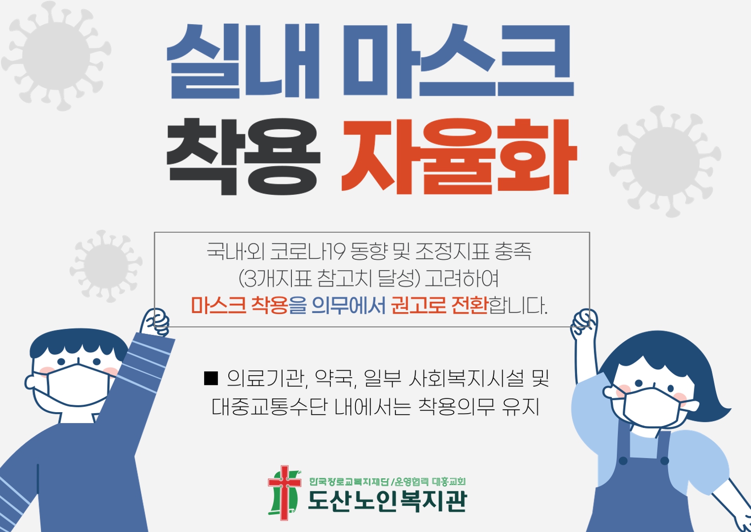 실내마스크 자율화.jpg